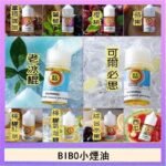 BIBO經典系列主機小煙油30ML