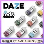 美國自拍星期天7 DAZE E-JUICE煙油