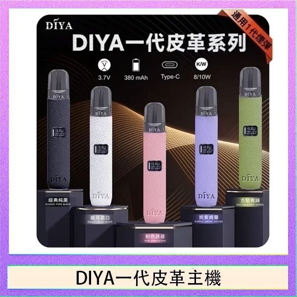 DIYA一代皮革 DIYA一代主機皮革系列通用1代電子煙