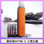 佩特里DOTMOD DOTPOD S電子煙小煙主機空倉煙彈