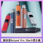 佩特里DOTMOD DOTPOD S PRO 35W電子煙主機空倉煙彈官網