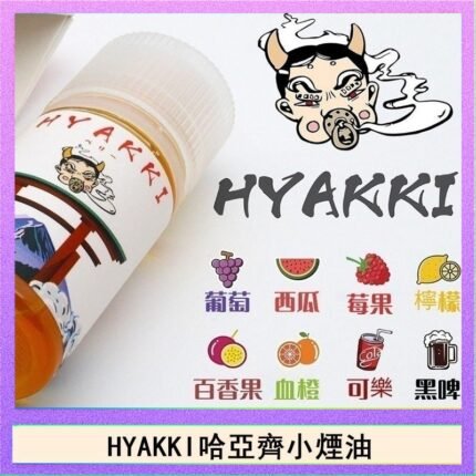 日系進口小煙油HYAKKI哈亞齊30ML - 可樂