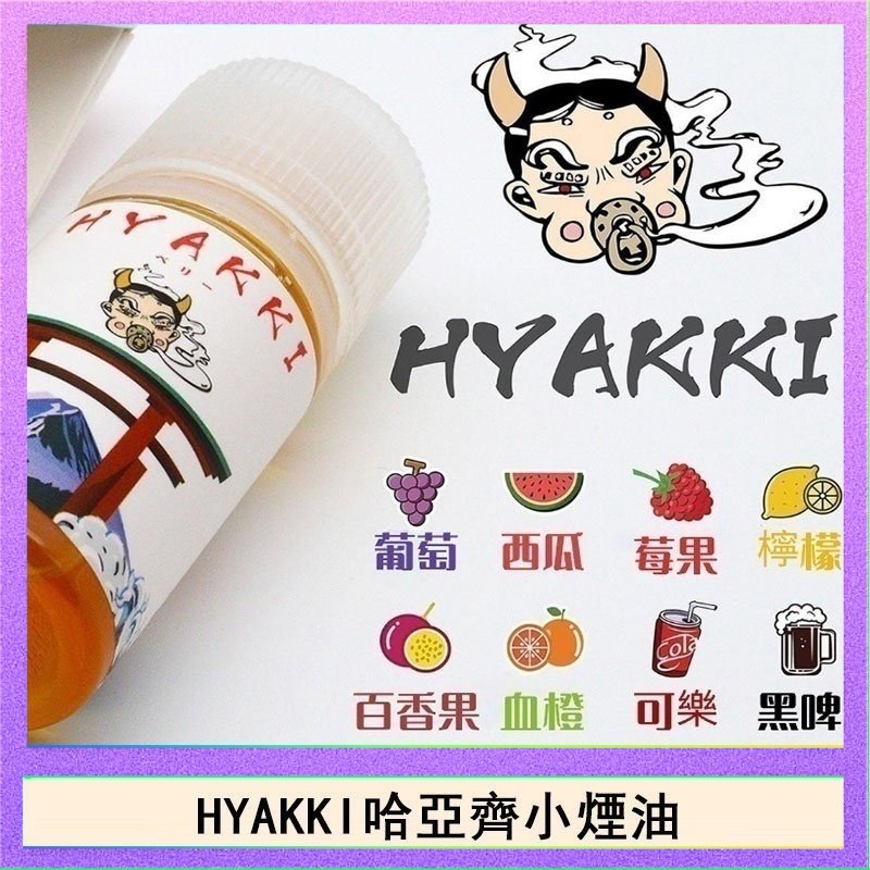 HYAKKI哈亞齊 日系進口小煙油HYAKKI哈亞齊30ML - 可樂