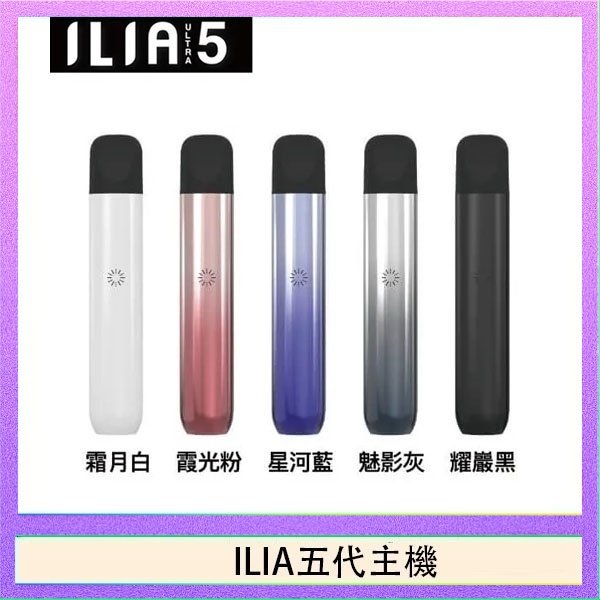 ILIA五代主機 ILIA Ultra 5哩亞五代煙彈替換式霧化電子煙