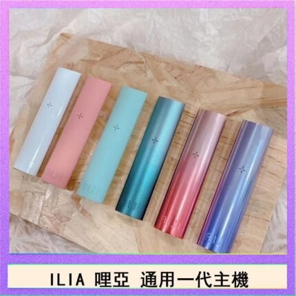 ILIA哩亞主機 ILIA電子煙主機 通配1代煙彈