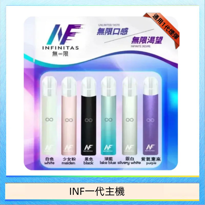 INF一代主機 INF主機高光鏡面電子煙通用一代