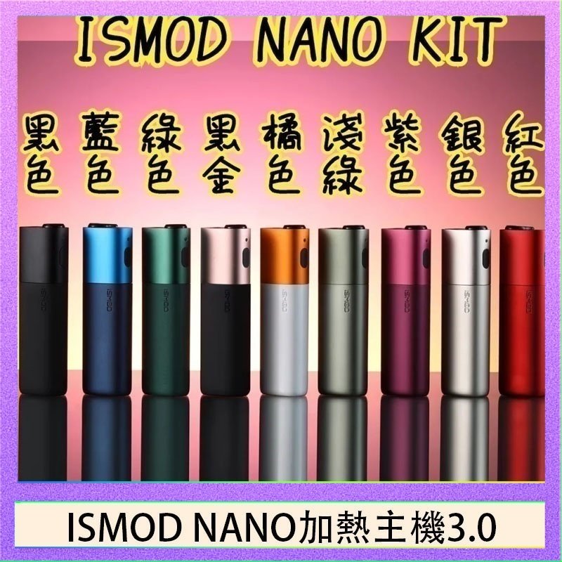 ISMOD NANO加熱煙 ISMOD NANO加熱煙主機通用 IQOS 2.4/3.0 LEME樂美