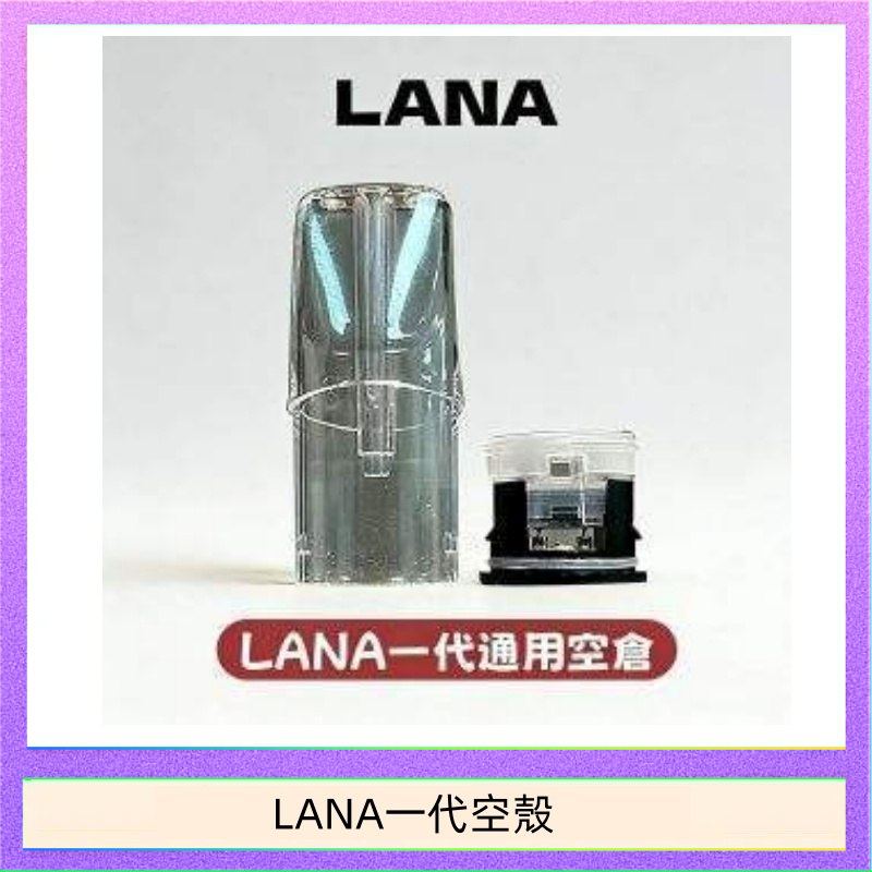 LANA一代空殼 LANA一代發光空殼可注油空彈電子煙