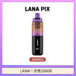 LANA PIX閃光彈一次性20000口拋棄式電子煙推薦
