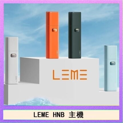 LEME HNB樂美加熱煙主機