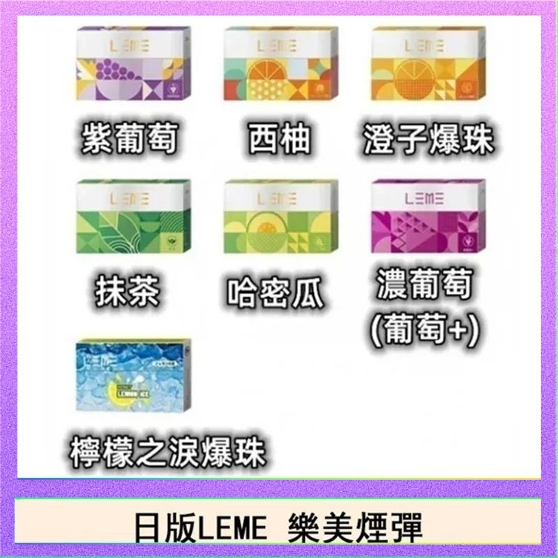 LEME樂美 日版LEME樂美加熱煙彈/通用IQOS主機