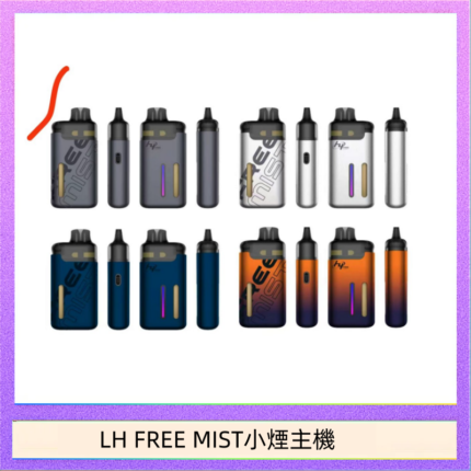LH FREE MIST電子煙注油主機空倉煙彈