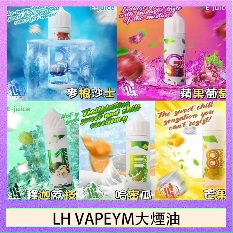 LH VAPEYM大煙油 LH VAPEYM大煙油60ml 0.6%馬來西亞原罐進口