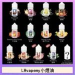 LHvapemy馬來西亞主機小煙油30ml