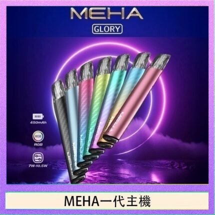 魅嗨MEHA一代主機電子煙