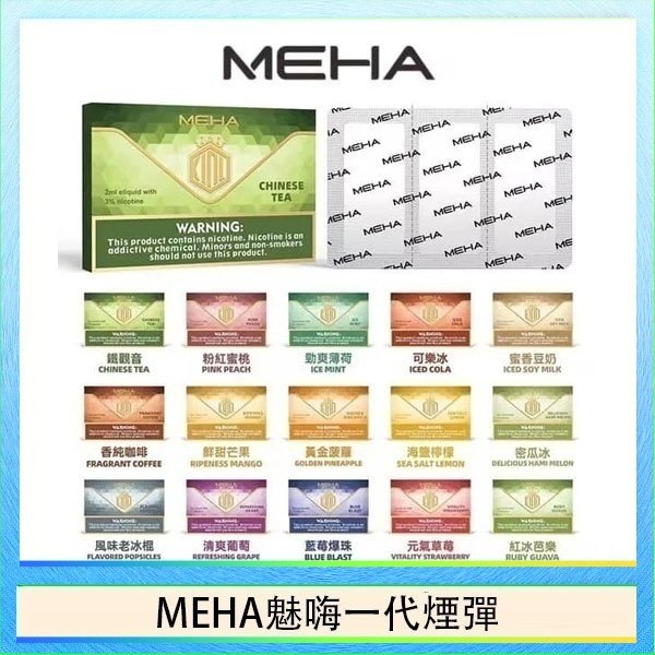 MEHA一代煙彈 MEHA魅嗨一代通用煙彈陶瓷芯霧化技術3顆裝