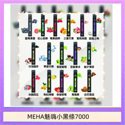 MEHA XBAR 魅嗨 小黑條7000口 拋棄式電子煙·續航持久
