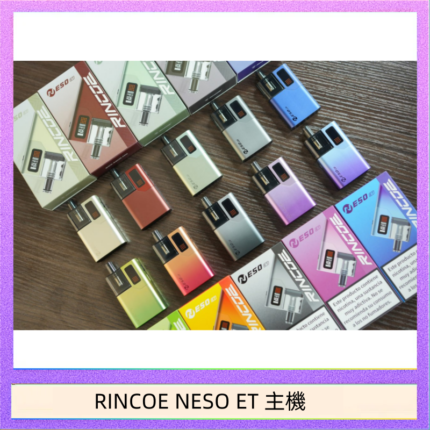 RINCOE NESO ET電子煙主機空倉煙彈