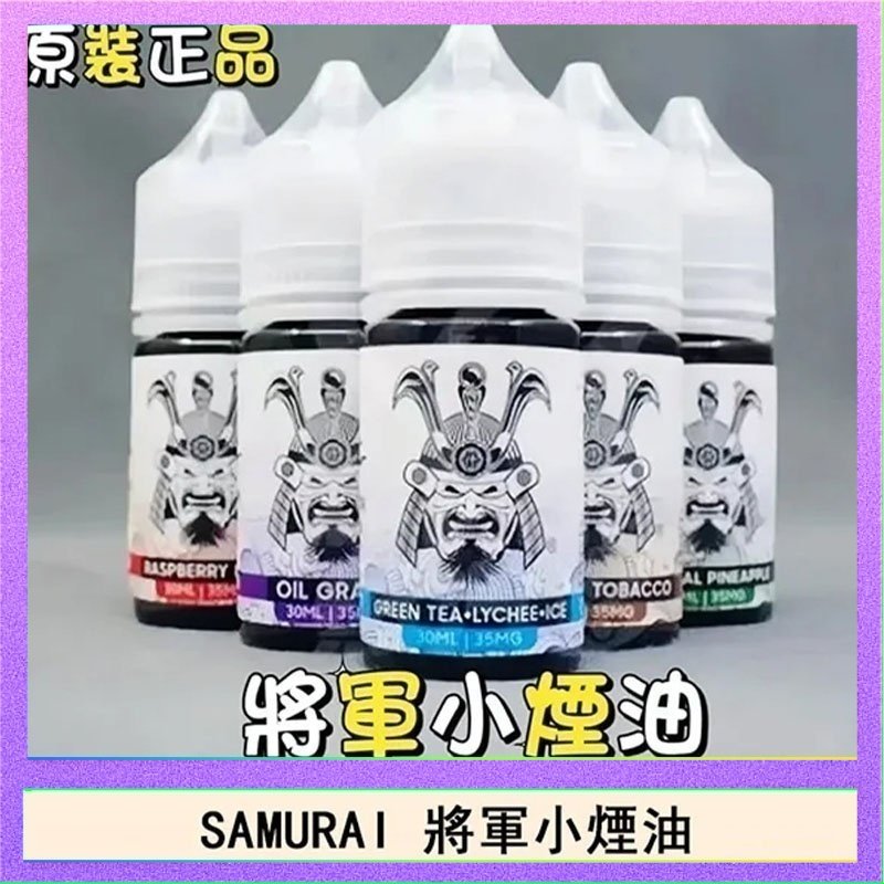 SAMURAI 將軍 SAMURAI 將軍系列電子菸小煙油