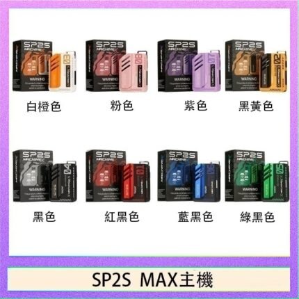 思博瑞SP2S MAX主機煙桿方塊電子煙