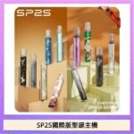 SP2S聖誕主機國際版 通用一代電子煙