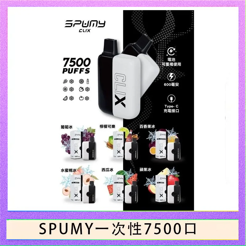 SPUMY一次性 SPUMY Clix斯邦迷換彈拋棄式一次性7500口 - 葡萄冰*2+1磁吸主機