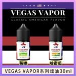 VEGAS VAPOR系列煙油30ml（30mg）芭樂哈密瓜