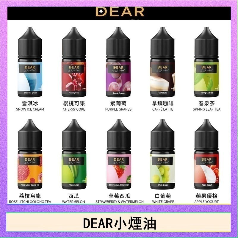 dear DEAR系列主機煙油 3.0% /0% 30ml