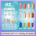 佩特里DOTMOD DOT V2 10000PUFFS 5% 一次性拋棄式