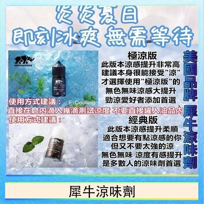 犀牛涼味劑 美國品牌犀牛涼味劑30ml 極涼版/基本版