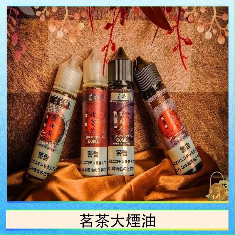 茗茶大煙油 茗茶大煙油60ml(0mg)日本進口
