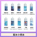 藍冰系列電子煙主機小煙油30ml（4%）