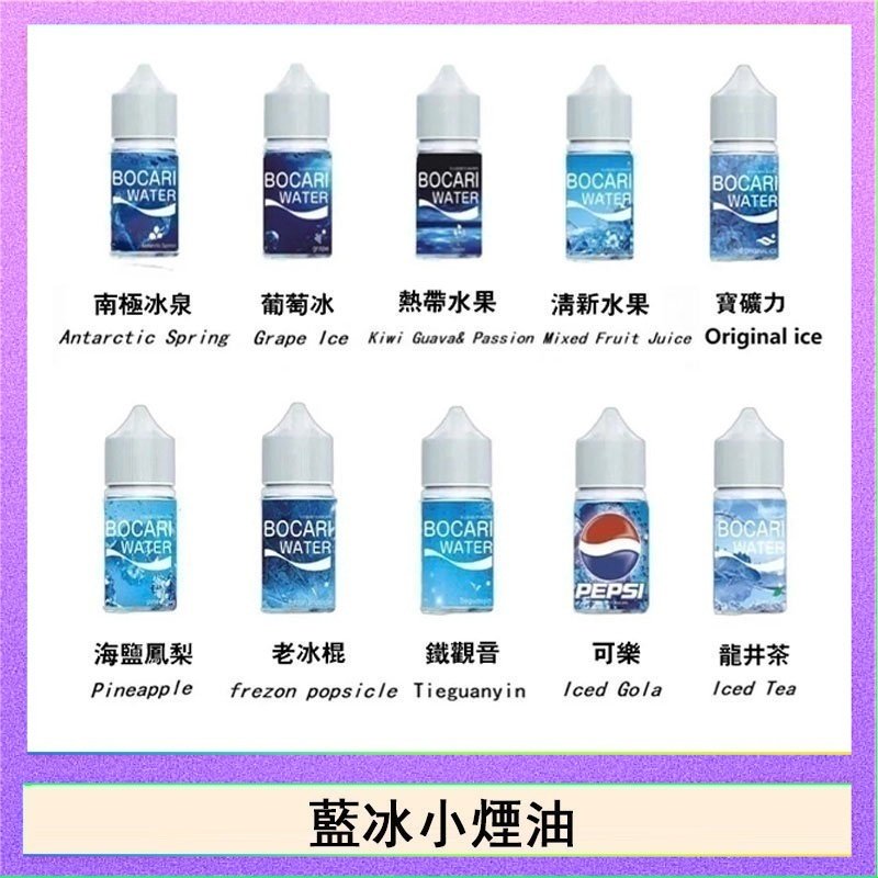 藍冰 藍冰系列電子煙主機小煙油30ml(4%)