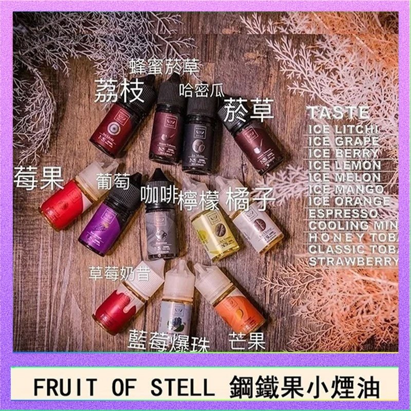 鋼鐵果 FRUIT OF STELL鋼鐵果主機果汁煙油30ml